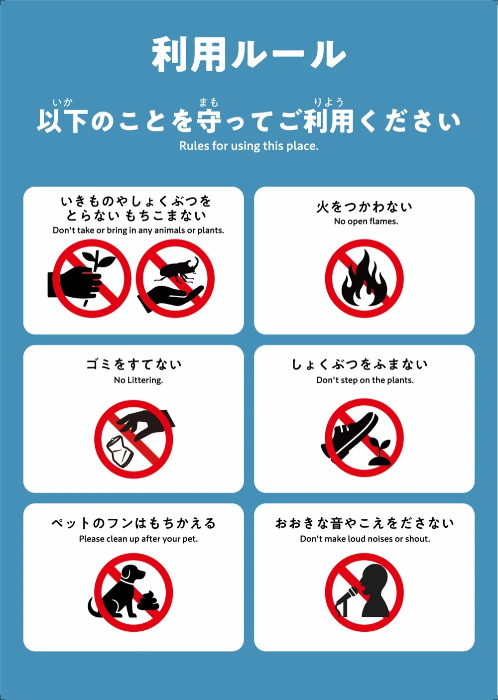 現地に掲示している利用ルールの看板。いきものやしょくぶつをとらない・もちこまない／火をつかわない／ゴミをすてない／しょくぶつをふまない／ペットのフンはもちかえる／おおきな音やこえをださない、の6点をピクトグラムで示す。